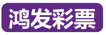 鸿发彩票