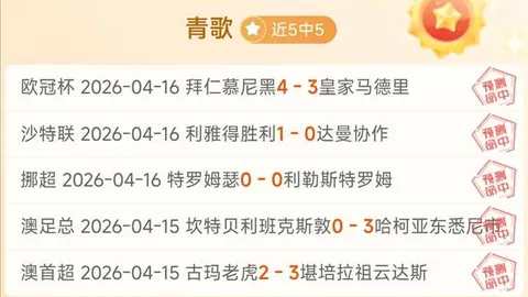 大乐透期号专家推荐：东孟加拉让位真相解析